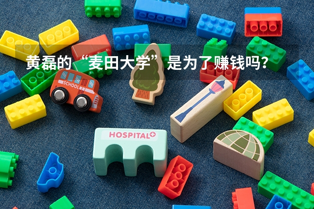黄磊的“麦田大学”是为了赚钱吗？