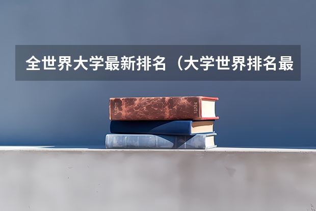 全世界大学最新排名（大学世界排名最新排名表）