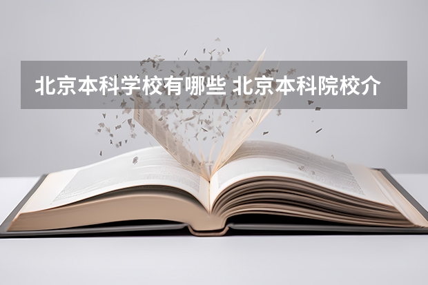 北京本科学校有哪些 北京本科院校介绍