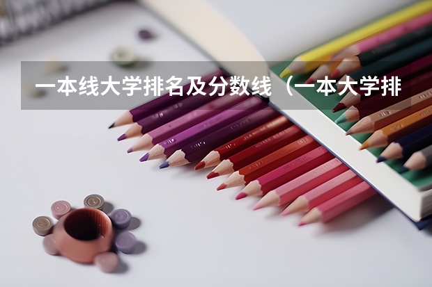 一本线大学排名及分数线（一本大学排名及分数线）