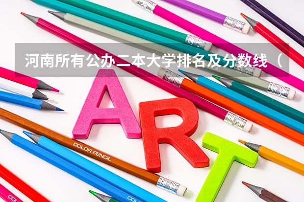 河南所有公办二本大学排名及分数线（河南省大学排名及录取分数线）