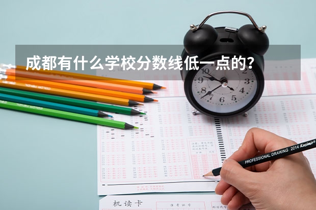 成都有什么学校分数线低一点的？