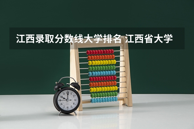 江西录取分数线大学排名 江西省大学排行榜2023年最新
