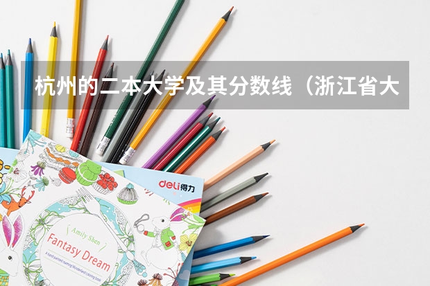 杭州的二本大学及其分数线（浙江省大学排名及录取分数线）
