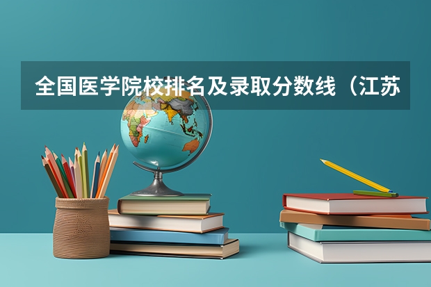 全国医学院校排名及录取分数线（江苏高校分数线排名）