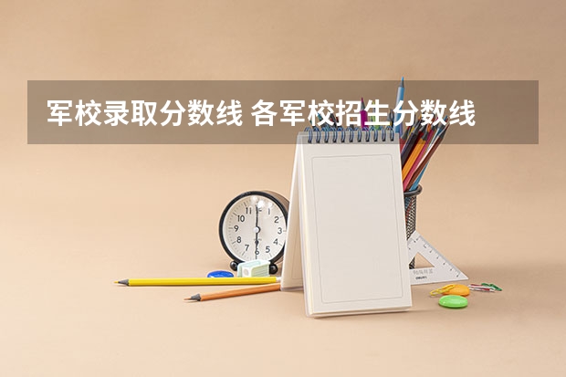 军校录取分数线 各军校招生分数线