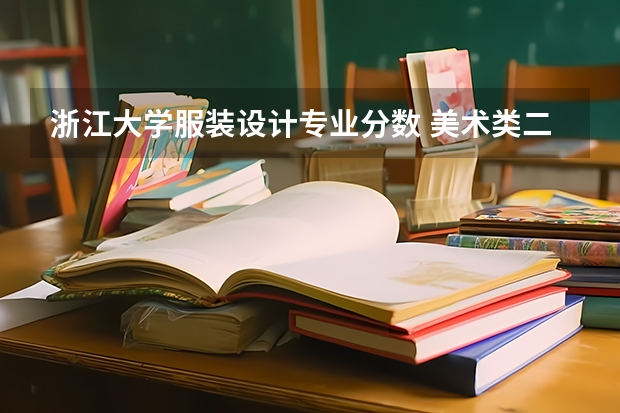 浙江大学服装设计专业分数 美术类二本大学排名及分数线
