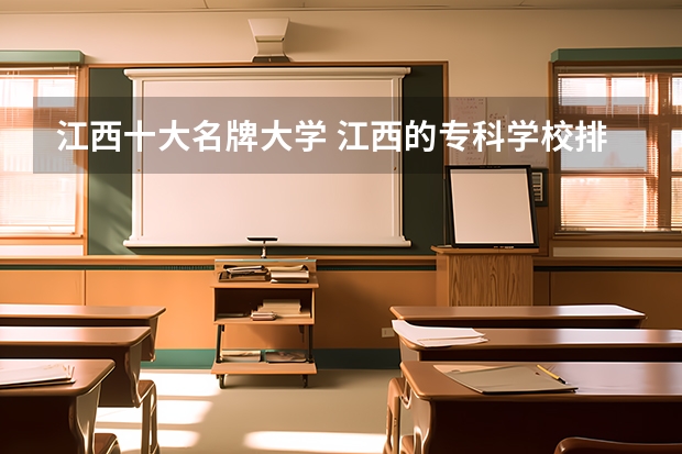 江西十大名牌大学 江西的专科学校排名及分数线