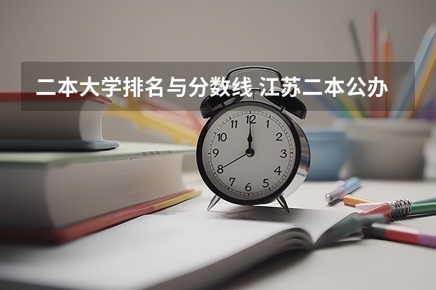 二本大学排名与分数线 江苏二本公办大学排名及分数线