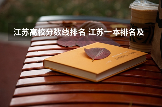 江苏高校分数线排名 江苏一本排名及分数线