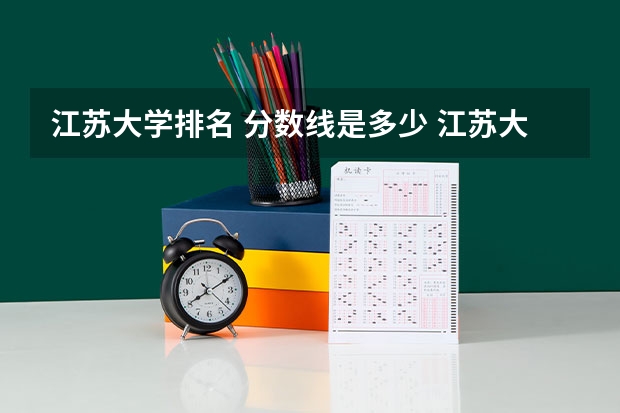 江苏大学排名 分数线是多少 江苏大学分数线