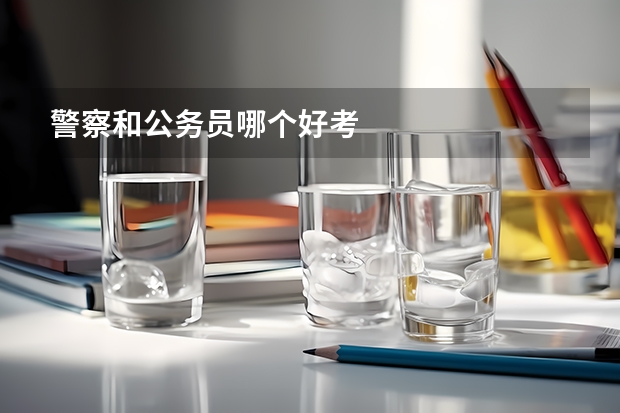 警察和公务员哪个好考