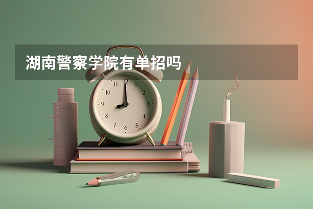 湖南警察学院有单招吗