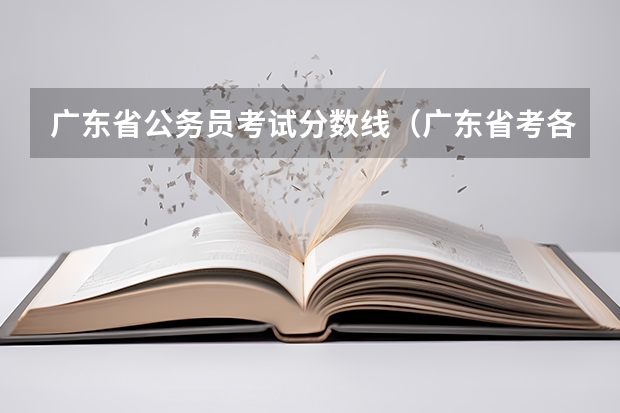 广东省公务员考试分数线（广东省考各岗位进面分数）