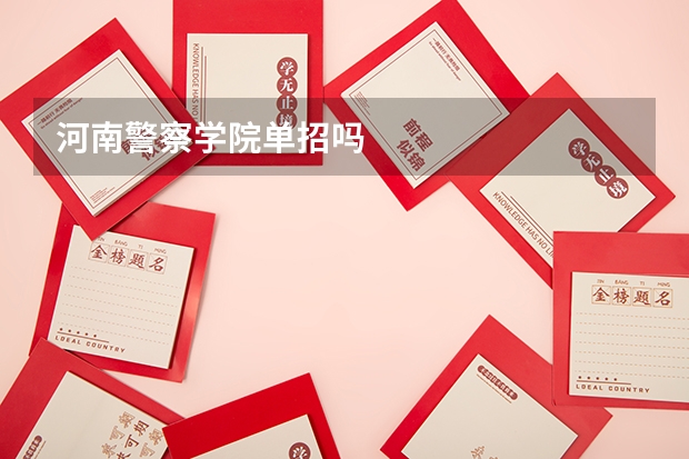 河南警察学院单招吗