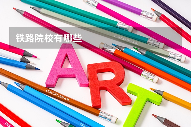 铁路院校有哪些