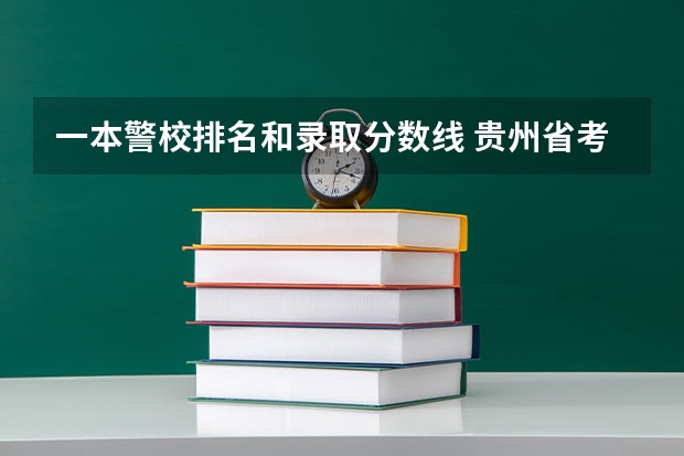 一本警校排名和录取分数线 贵州省考警察分数线