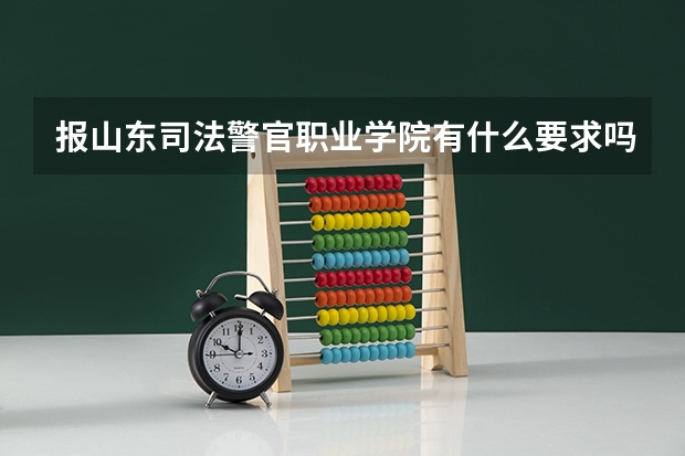 报山东司法警官职业学院有什么要求吗?