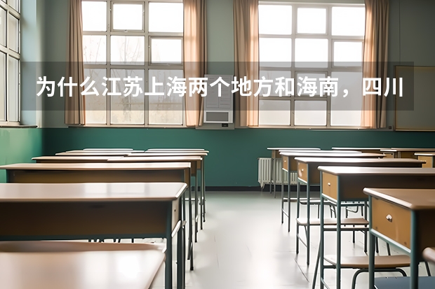 为什么江苏上海两个地方和海南，四川两省考清华大学的录取分数线相差得那么大