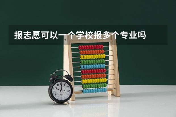 报志愿可以一个学校报多个专业吗