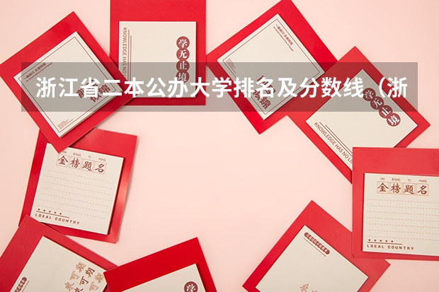 浙江省二本公办大学排名及分数线（浙江省各高校录取分数线）
