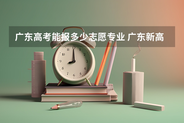 广东高考能报多少志愿专业 广东新高考一个学校可以报几个专业组