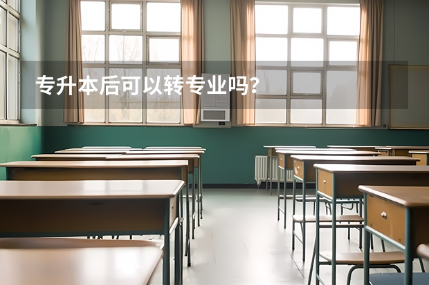 专升本后可以转专业吗？