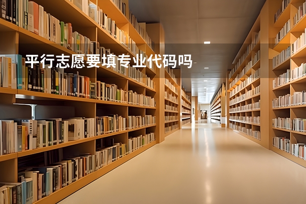 平行志愿要填专业代码吗