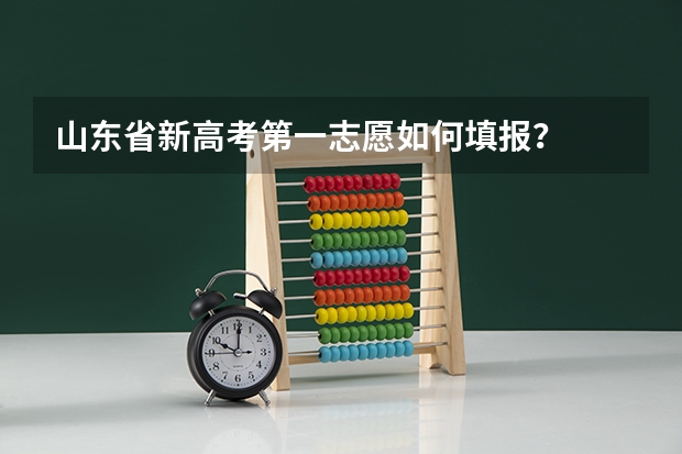山东省新高考第一志愿如何填报？