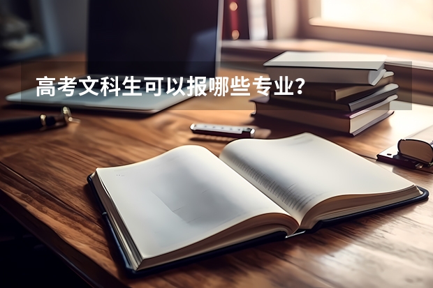 高考文科生可以报哪些专业？