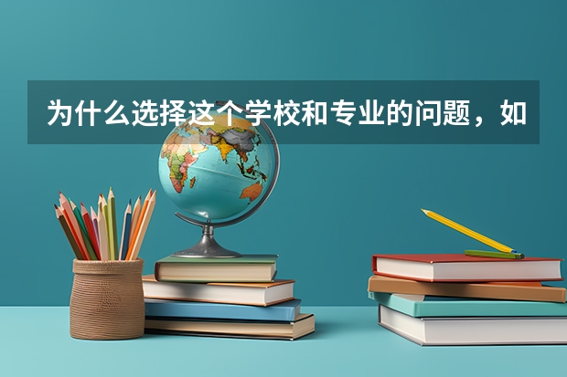 为什么选择这个学校和专业的问题，如何回答？