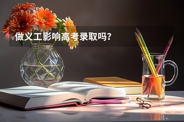 做义工影响高考录取吗？