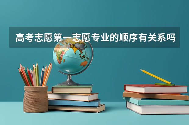 高考志愿第一志愿专业的顺序有关系吗