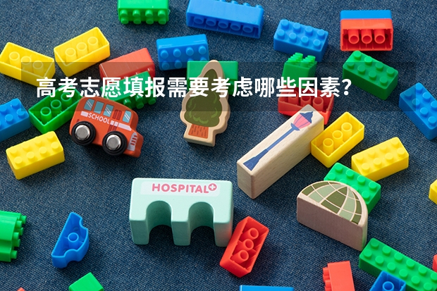 高考志愿填报需要考虑哪些因素？