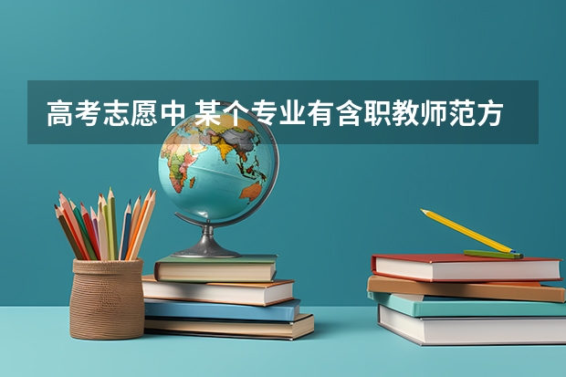 高考志愿中 某个专业有含职教师范方向 是什么意思