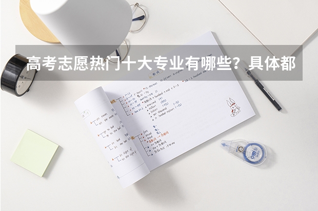 高考志愿热门十大专业有哪些？具体都学些什么？