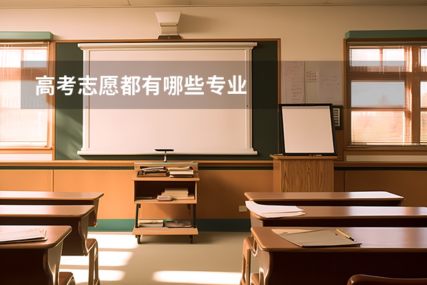 高考志愿都有哪些专业