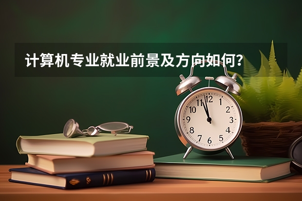 计算机专业就业前景及方向如何？