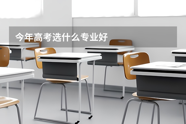 今年高考选什么专业好