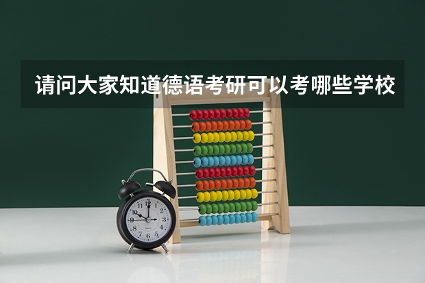 请问大家知道德语考研可以考哪些学校吗?能详细说一下吗?