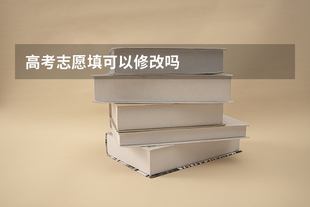 高考志愿填可以修改吗