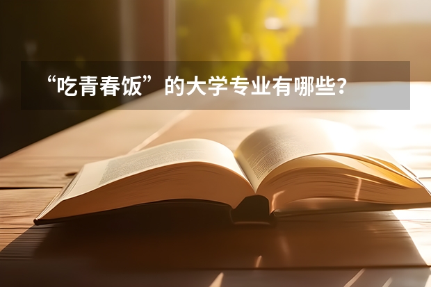“吃青春饭”的大学专业有哪些?