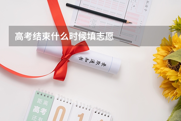 高考结束什么时候填志愿