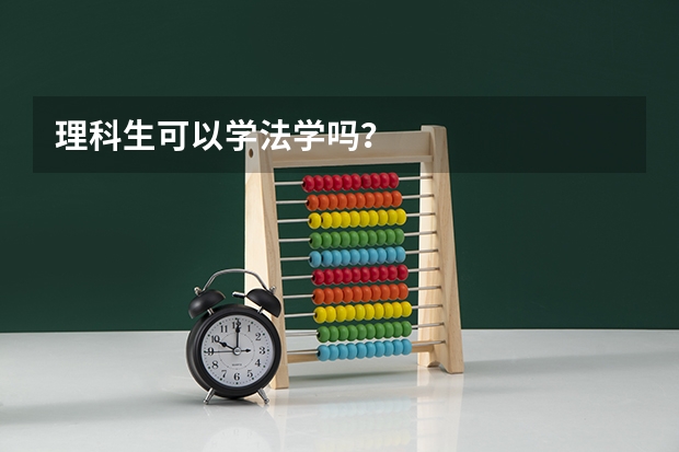 理科生可以学法学吗？