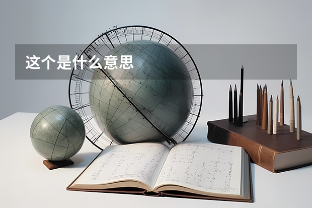 这个是什么意思