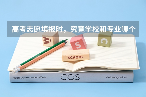 高考志愿填报时，究竟学校和专业哪个更重要？
