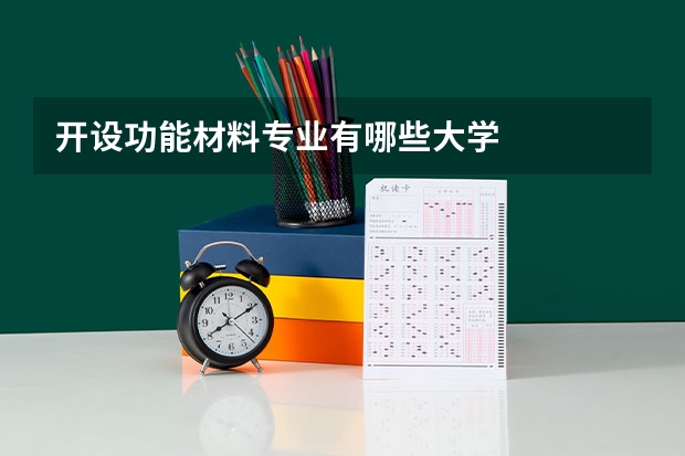 开设功能材料专业有哪些大学