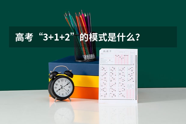 高考“3+1+2”的模式是什么？