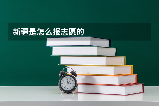 新疆是怎么报志愿的