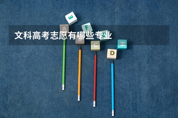 文科高考志愿有哪些专业